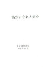 临安古今名人简介