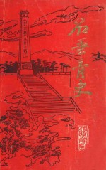 名垂青史