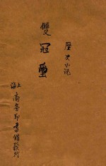双冠玺 历史小说