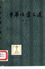 中华活叶文选 合订本 5