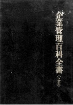 企业管理百科全书 上