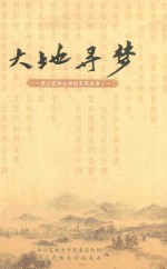 大地寻梦：浙江农林大学校友风采录 1