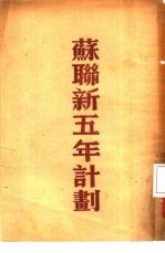 苏联新五年计划 1946年-1950年