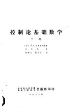 控制论基础数学 下
