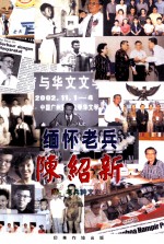 缅怀老兵 陈绍新 附老兵诗文选集