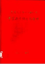 厦门大学第廿二届 1947 毕业五十周年纪念册