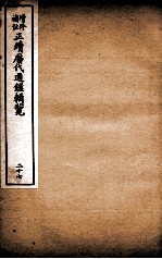 增修补注正续历代通鉴辑览 卷61、卷62