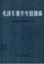 毛泽东著作专题摘编 上