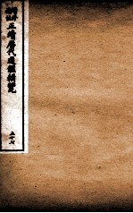 增修补注正续历代通鉴辑览 卷124、卷125