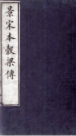 春秋榖梁传 卷1至卷6