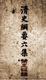清史纲要 卷13、卷14