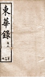 十朝东华录 雍正卷6至卷8