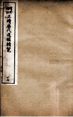 增修补注正续历代通鉴辑览 卷41、卷42
