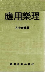 应用乐理