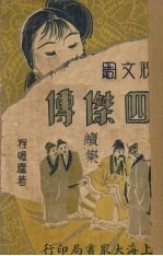 四杰传(续集) 第3集