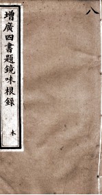 四书题镜味根录 孟子 卷12至卷14