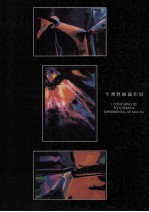 全澳实验摄影展