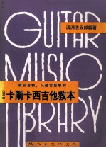 卡尔卡西吉他教本 改订版