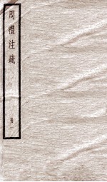附释音周礼注疏 卷1至卷4