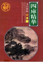 四库精华.子部 下