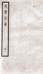 附释音周礼注疏 卷39至卷42