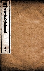 增修补注正续历代通鉴辑览 卷101、卷102