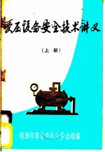 受压设备安全技术讲义 上