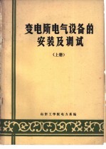 变电所电气设备的安装及调试 上下