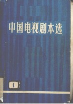 中国电视剧本选 第1集