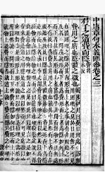 中庸章句本义汇参 卷3