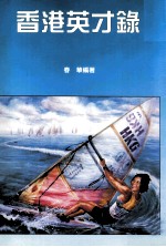 香港英才录