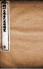增修补注正续历代通鉴辑览 卷67、卷68