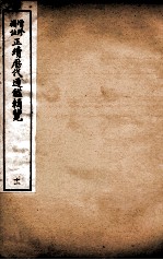 增修补注正续历代通鉴辑览 卷27、卷28
