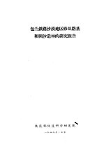 包兰铁路沙漠地区修筑路基和固沙造林的研究报告