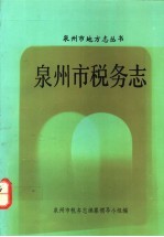 泉州市税务志