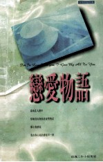恋爱物语