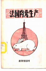 法国肉兔生产 供农村户养兔与工厂化养兔用