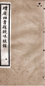四书题镜味根录 孟子 卷4至卷7