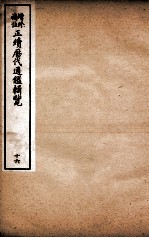 增修补注正续历代通鉴辑览 卷39、卷40