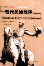 现代民治政体 中