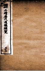 增修补注正续历代通鉴辑览 卷81、卷82