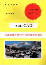 AutoCAD计算机绘图软件包原理及使用指南 11.0-12.0V