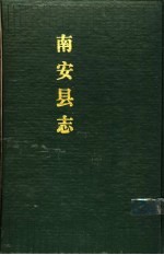 南安县志 上中下