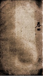 易经备旨一见能解 卷4