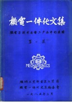 《机电一体化文集》 总第1期