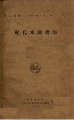 近代木刻选集 第1期 第3辑