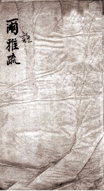 尔雅注疏 卷1、卷2