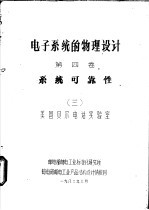 电子系统的物理设计 第4卷 系统可靠性