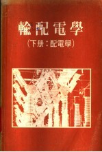 输配电学 下:配电学