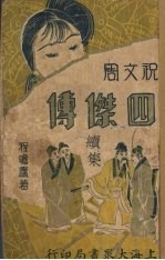 四杰传（续集） 第2集